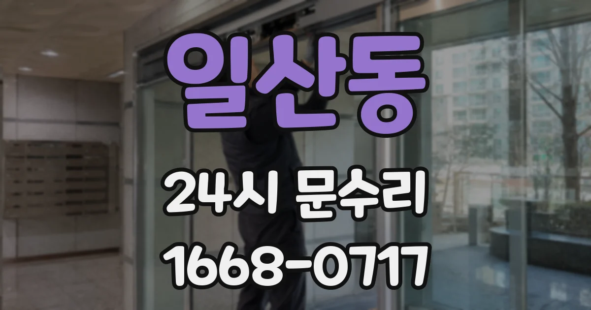 일산동 24시 문수리