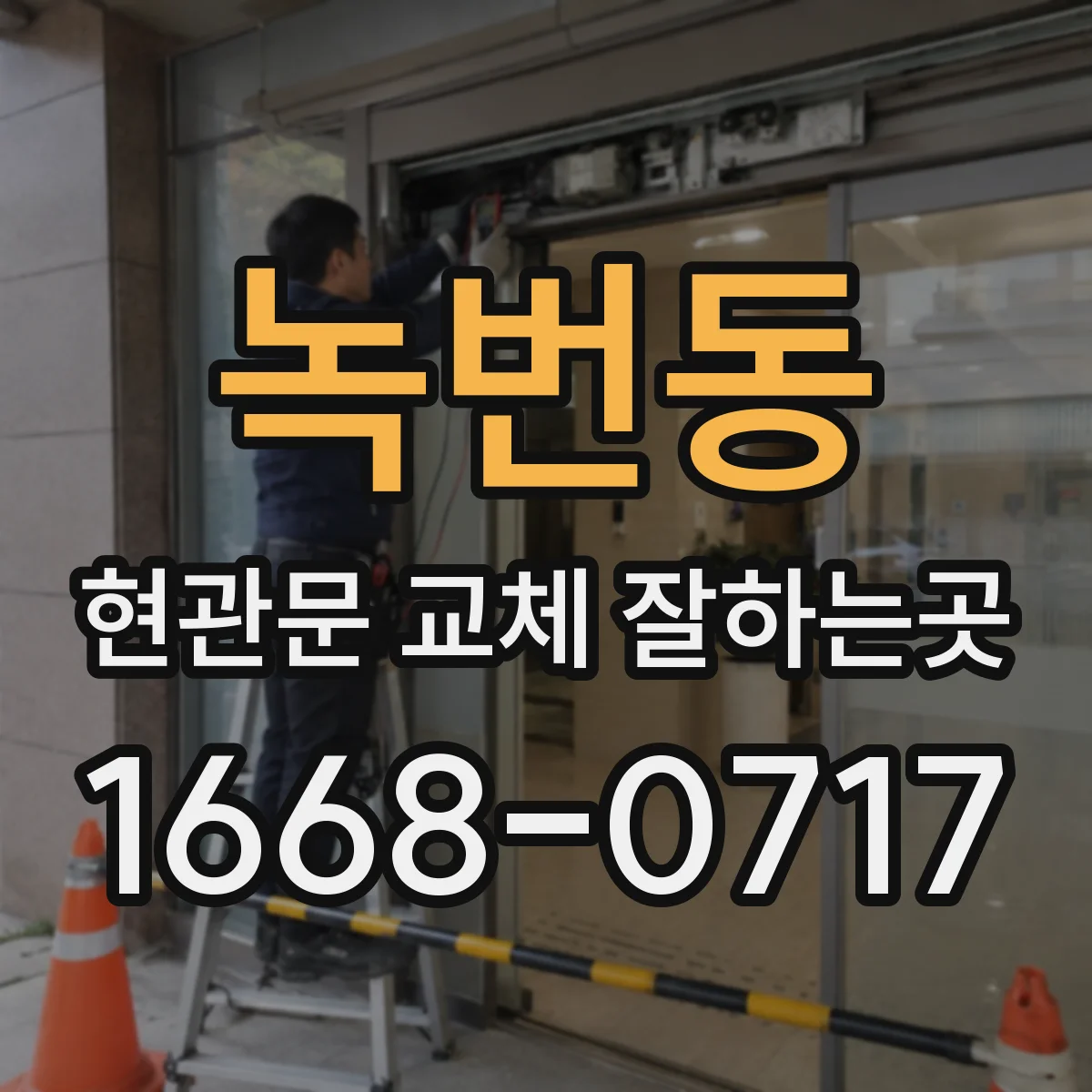 녹번동 현관문 교체 잘하는곳