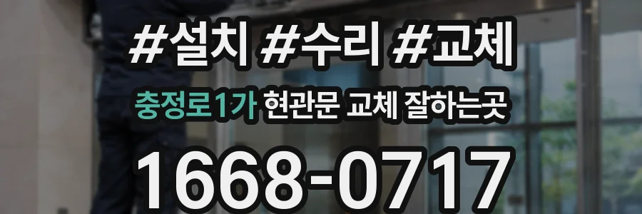 충정로1가 현관문 교체 잘하는곳