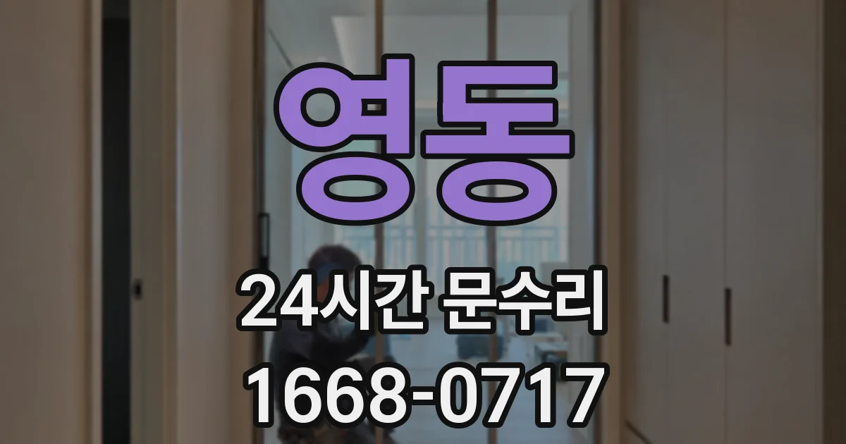 영동 24시간 문수리