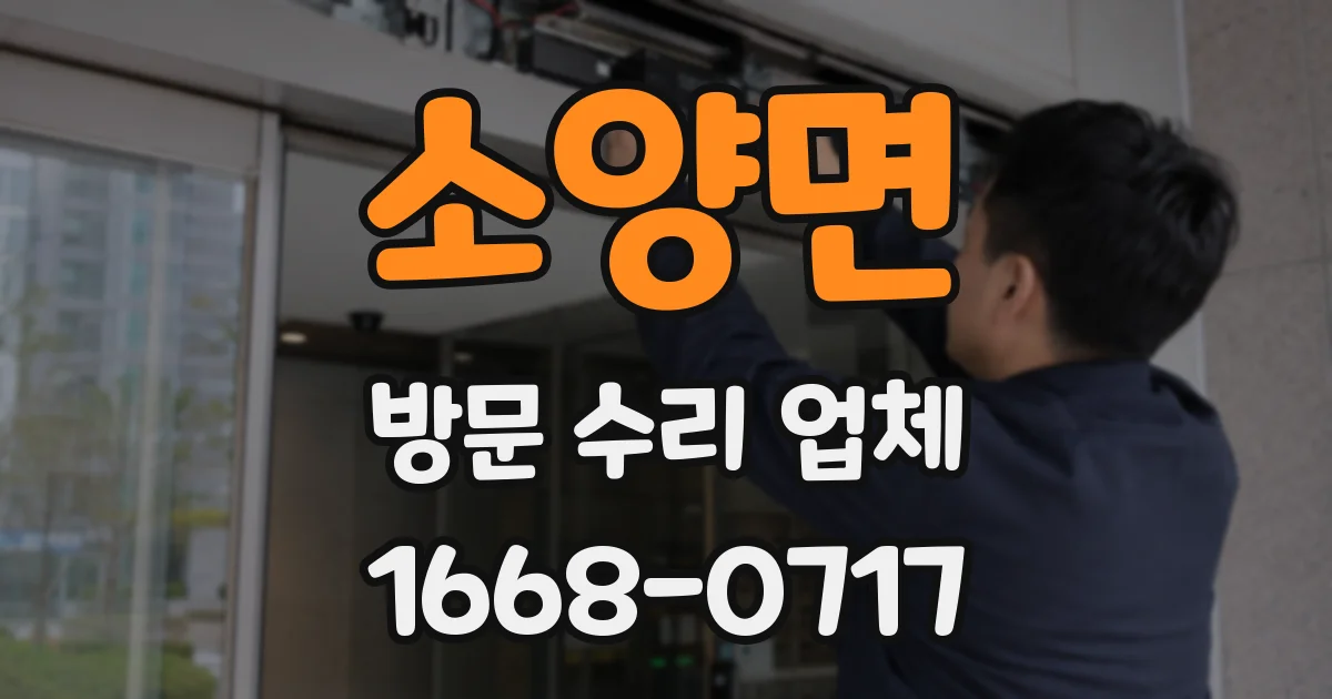 소양면 방문 수리 업체