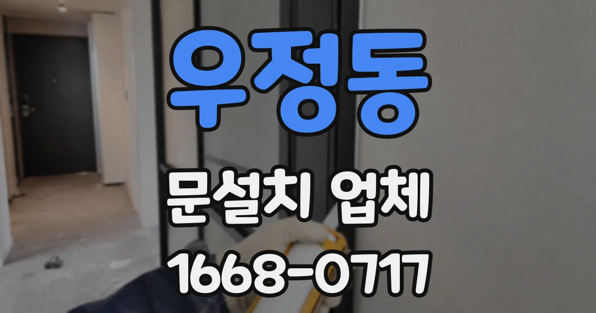 우정동 문설치 업체