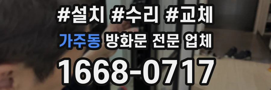 가주동 방화문 전문 업체