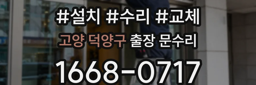 고양 덕양구 출장 문수리