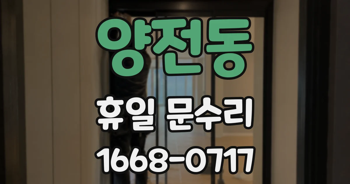 양전동 휴일 문수리