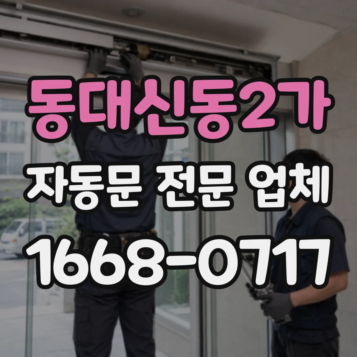 동대신동2가 자동문 전문 업체