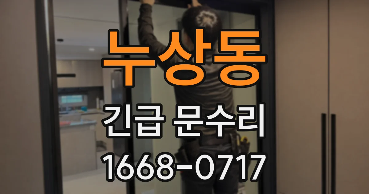 누상동 긴급 문수리