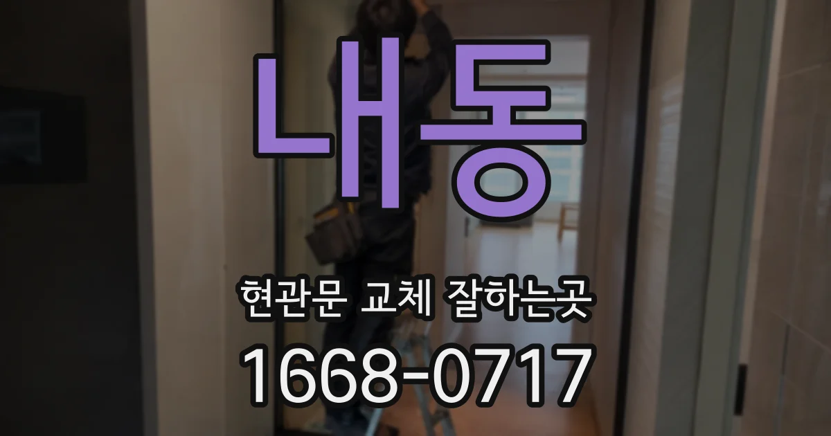 내동 현관문 교체 잘하는곳