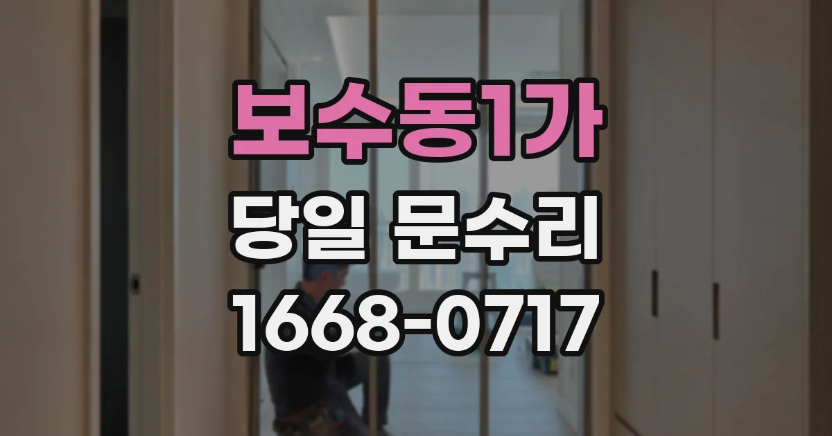 보수동1가 당일 문수리
