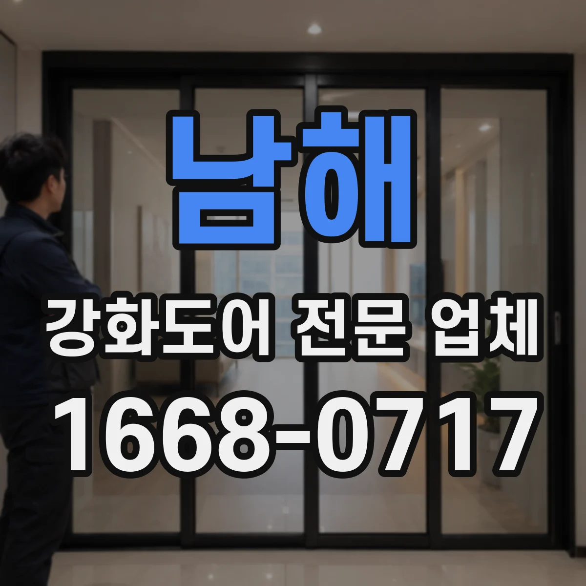 남해 강화도어 전문 업체