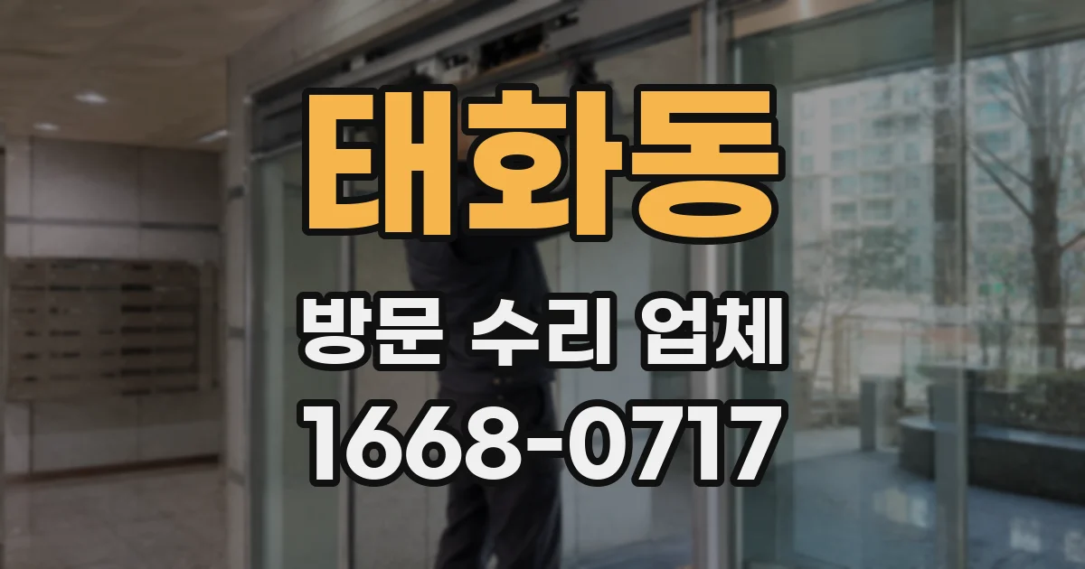 태화동 방문 수리 업체