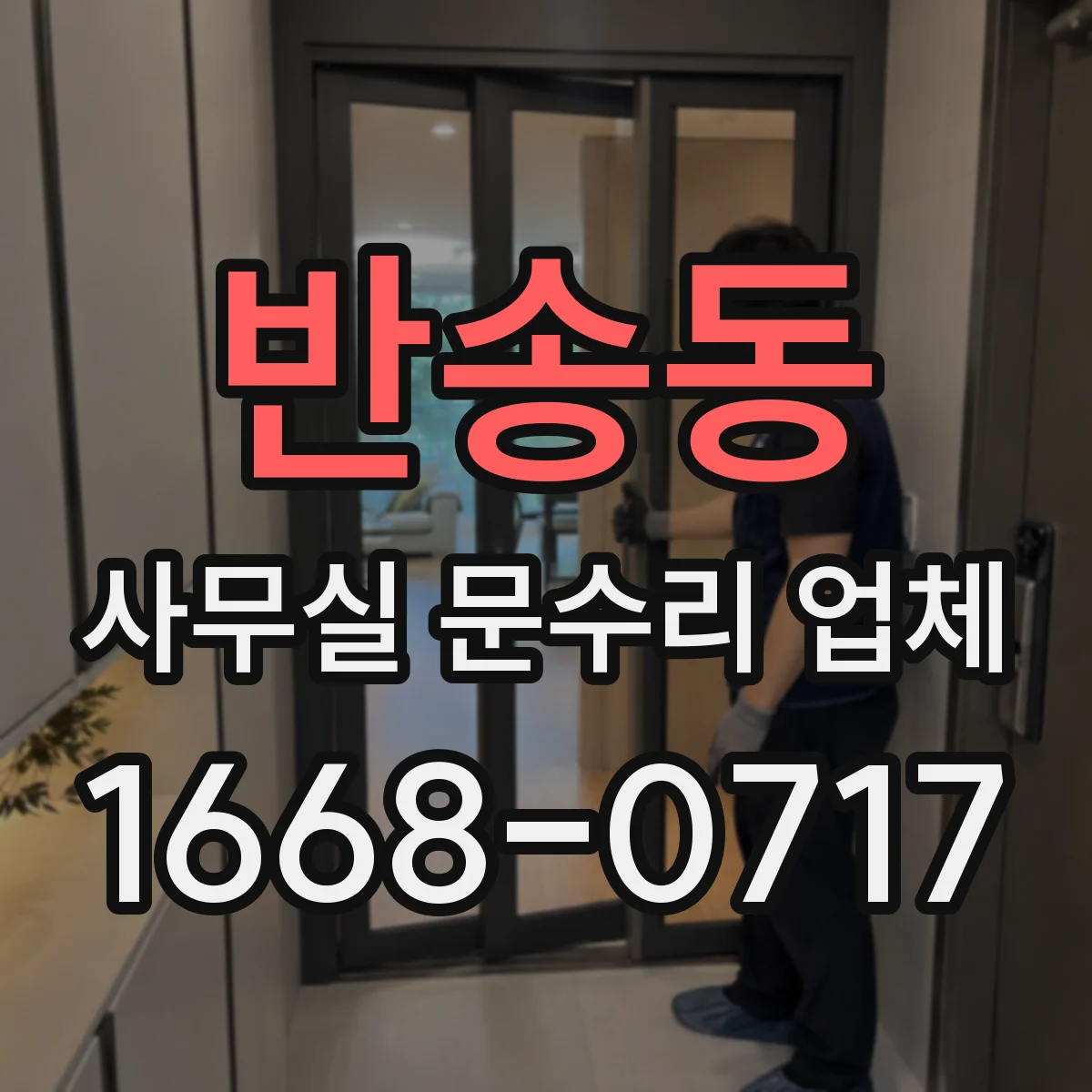반송동 사무실 문수리 업체