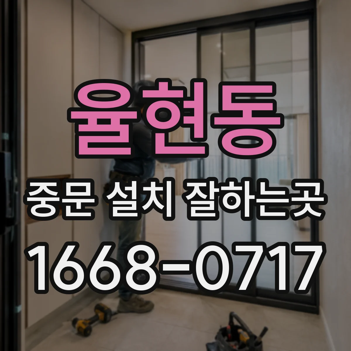 율현동 중문 설치 잘하는곳