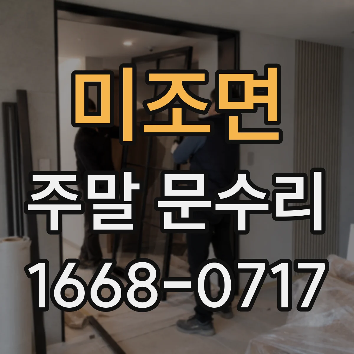 미조면 주말 문수리