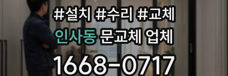 인사동 문교체 업체