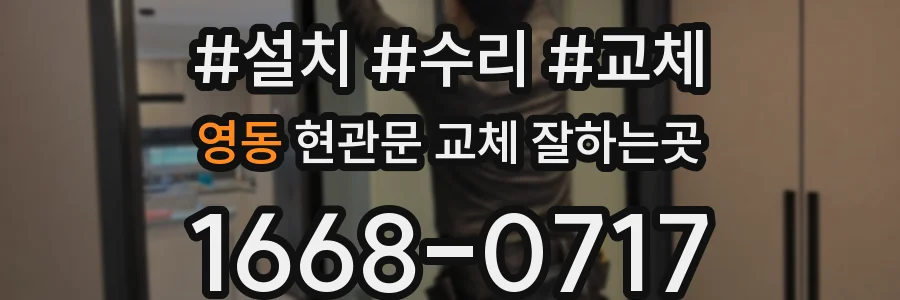 영동 현관문 교체 잘하는곳