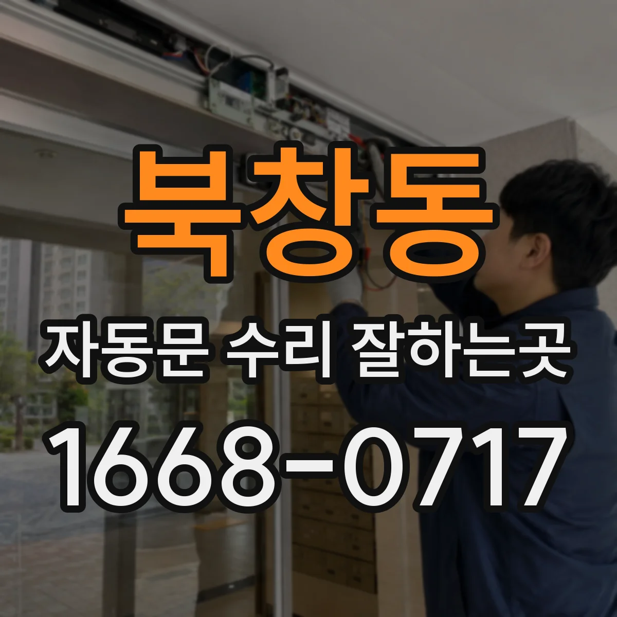 북창동 자동문 수리 잘하는곳 인증 방식 변경 후 자동문이 오작동할 때