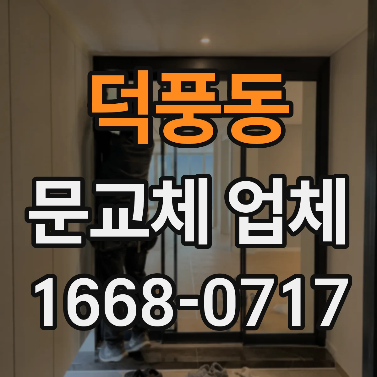 덕풍동 문교체 업체