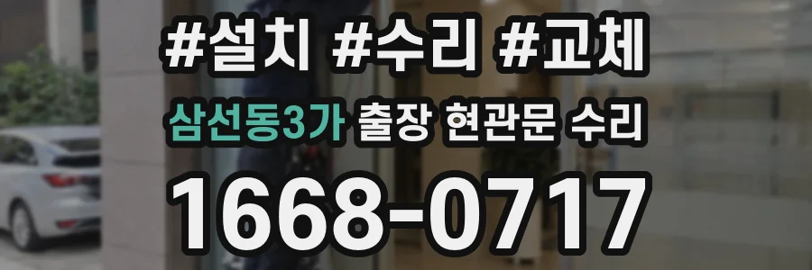 삼선동3가 출장 현관문 수리