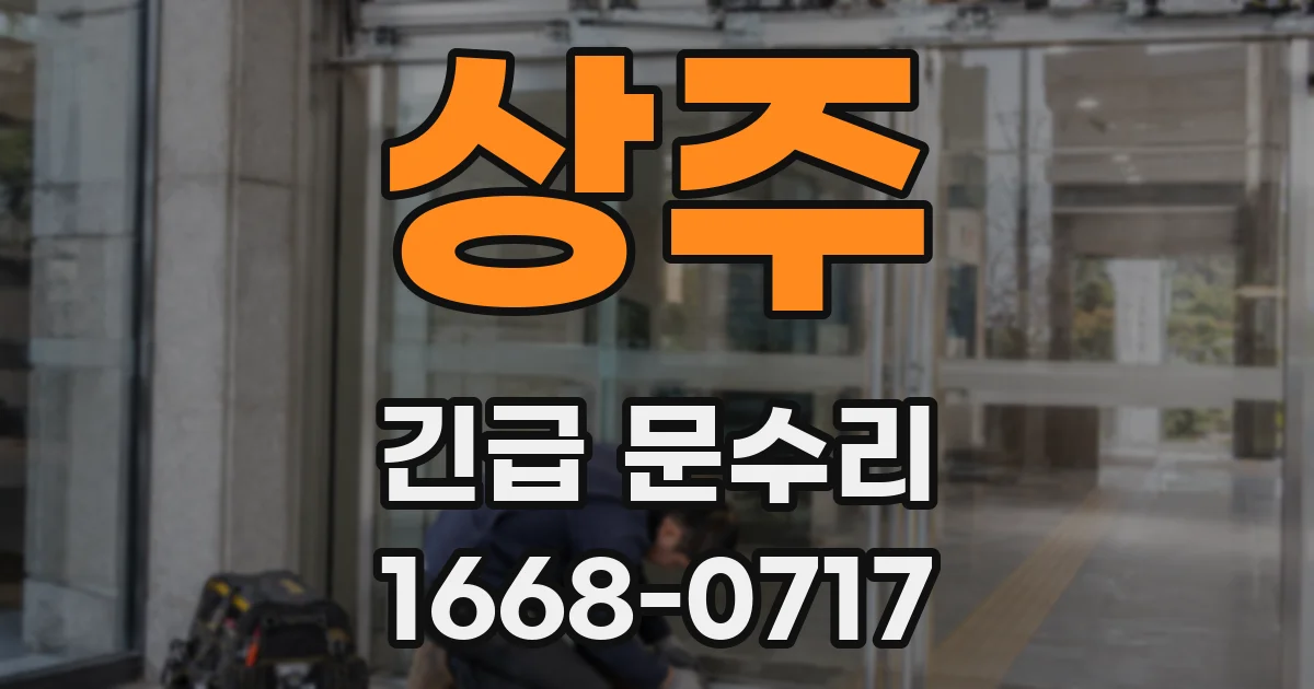 상주 긴급 문수리