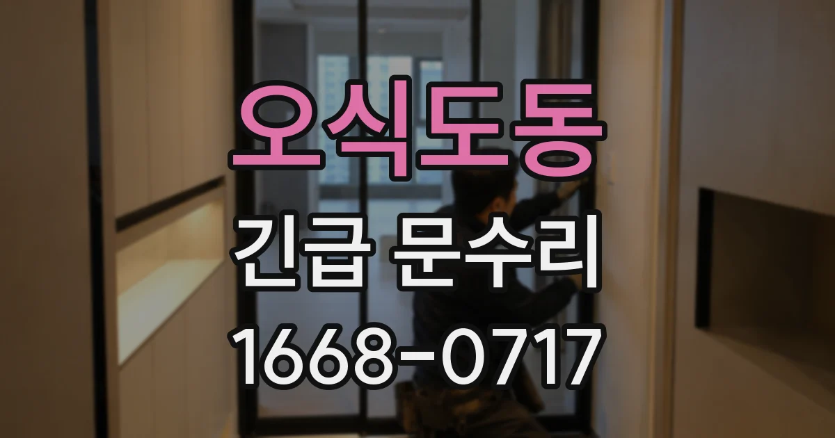 오식도동 긴급 문수리