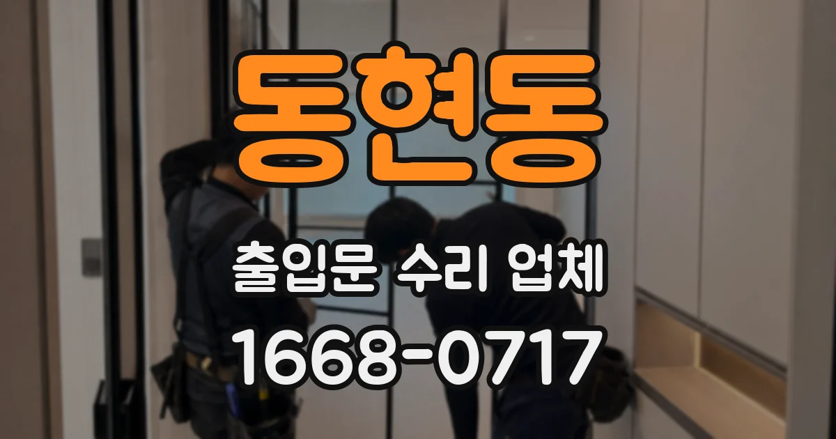 동현동 출입문 수리 업체