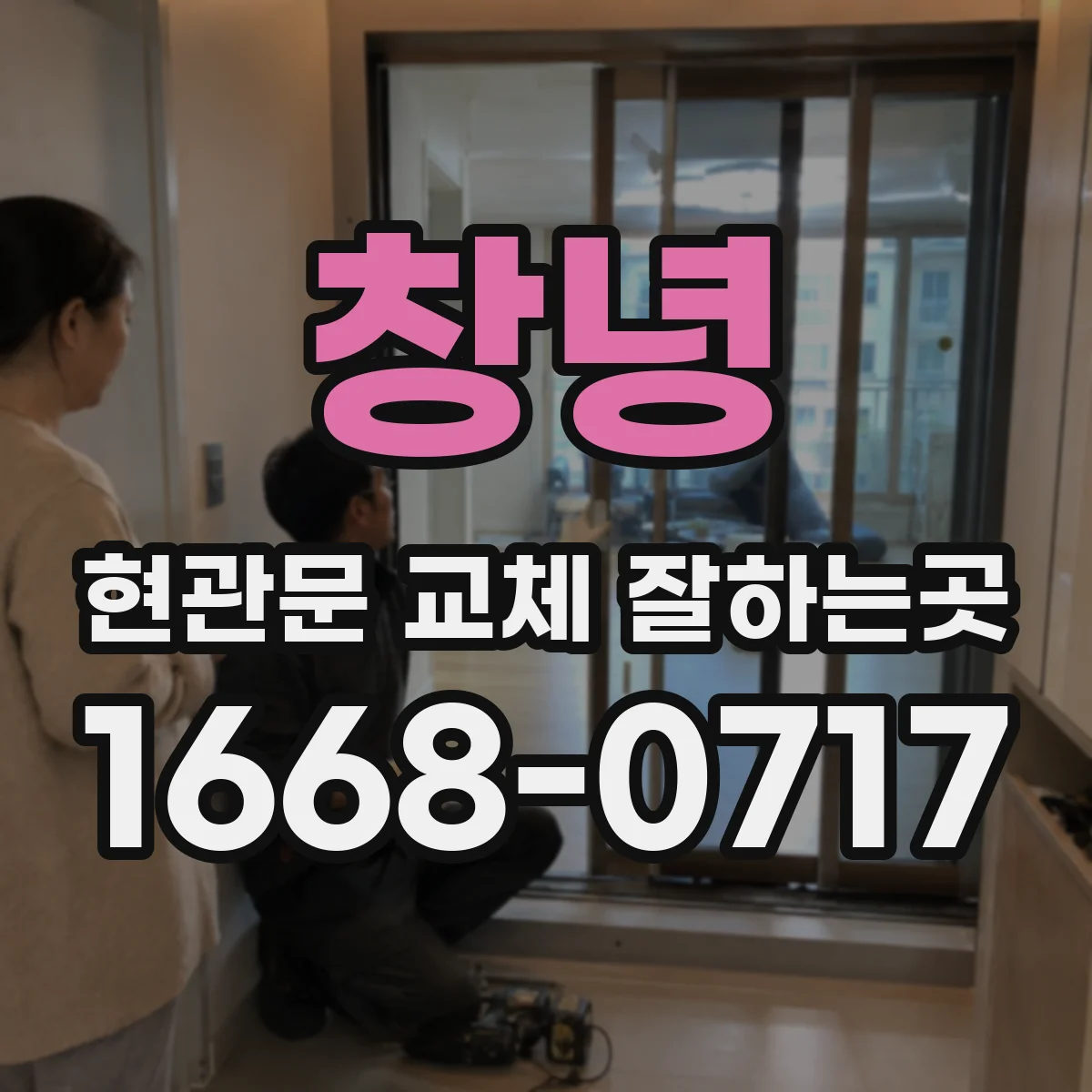 창녕 현관문 교체 잘하는곳 현관 주변 벽지와 신발장 보호 과정