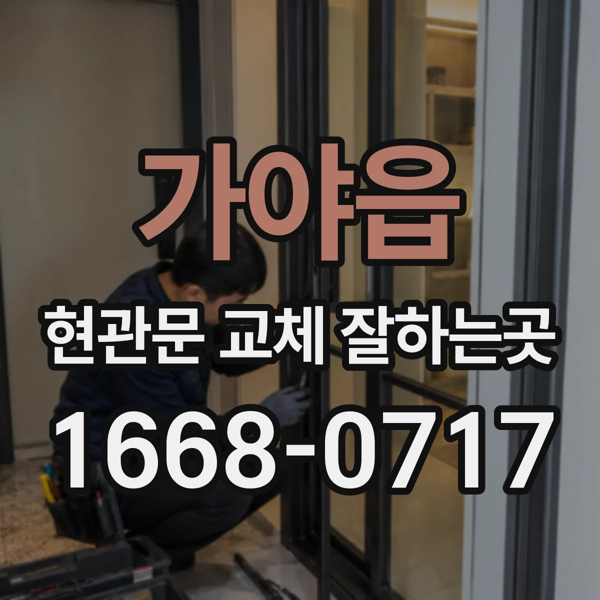 가야읍 현관문 교체 잘하는곳