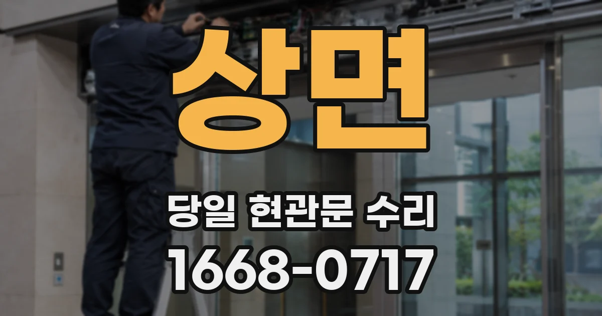 상면 당일 현관문 수리