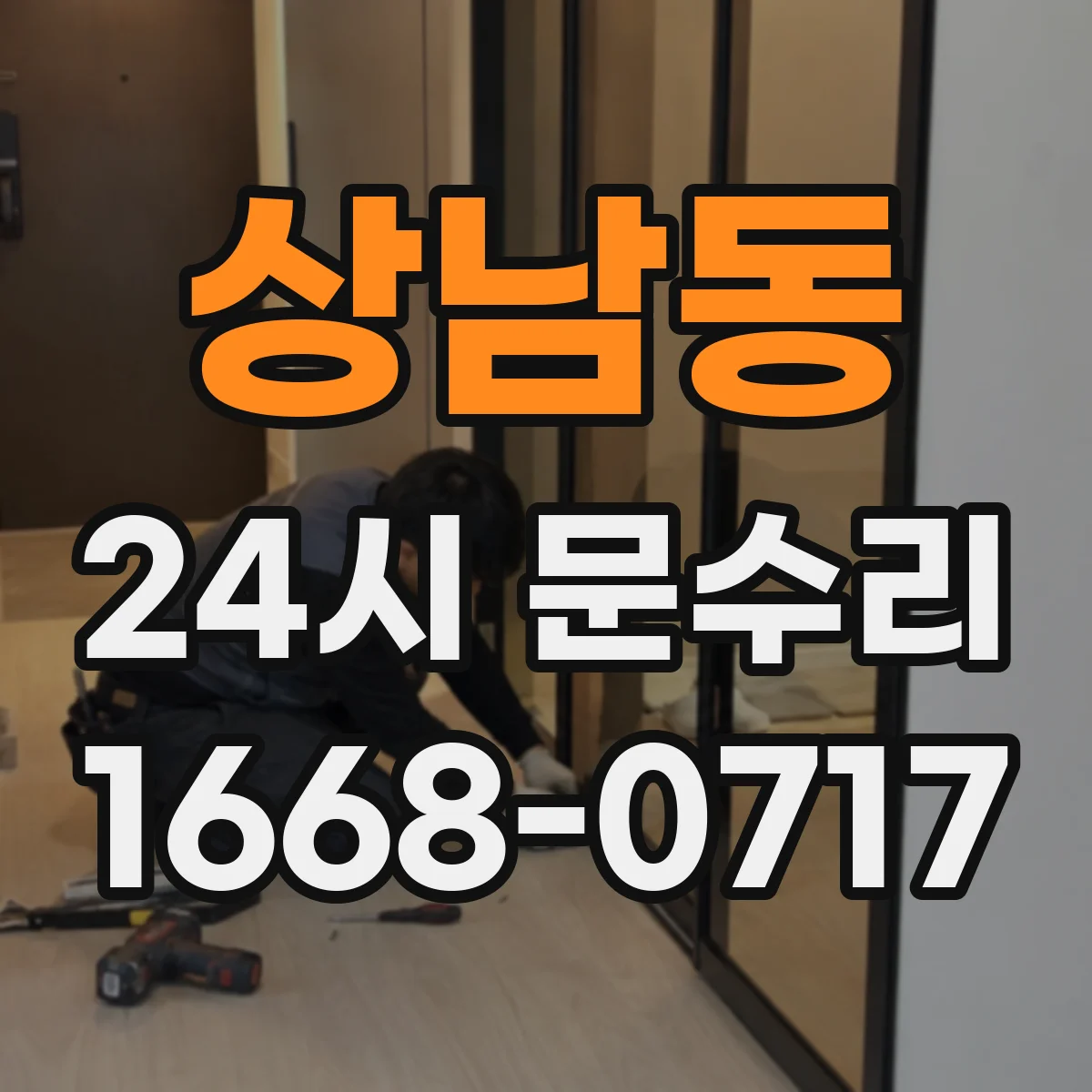 상남동 24시 문수리