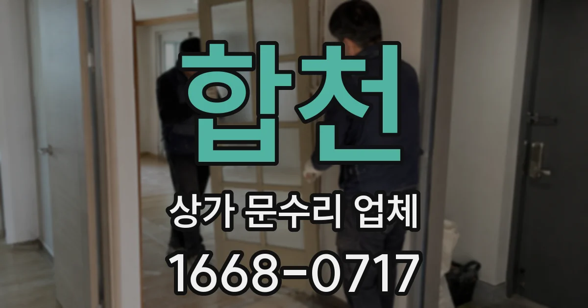 합천 상가 문수리 업체