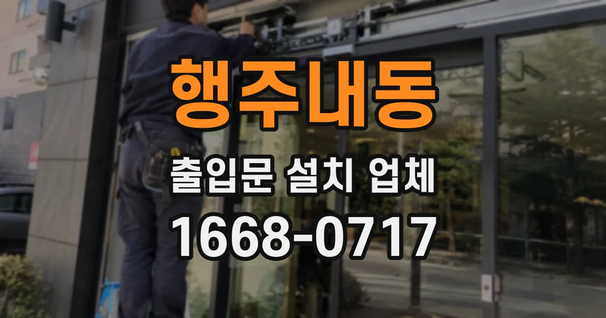 행주내동 출입문 설치 업체