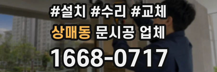 상매동 문시공 업체
