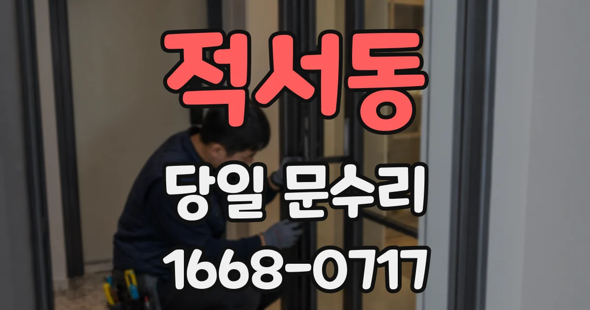 적서동 당일 문수리