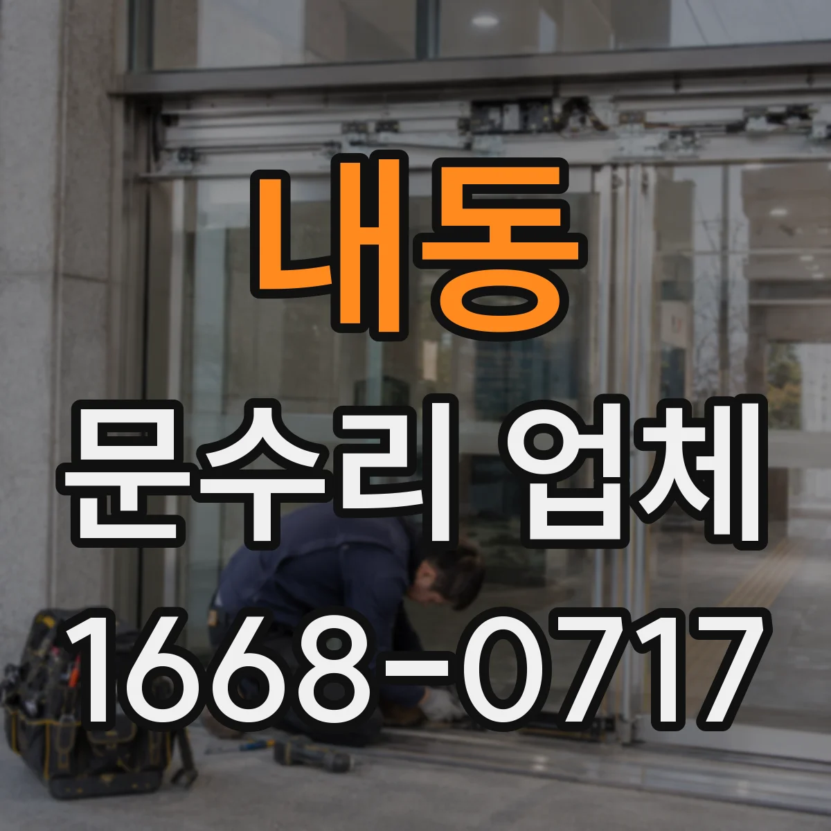 내동 문수리 업체 경첩 부식으로 인한 삐걱 소리 원인과 조치