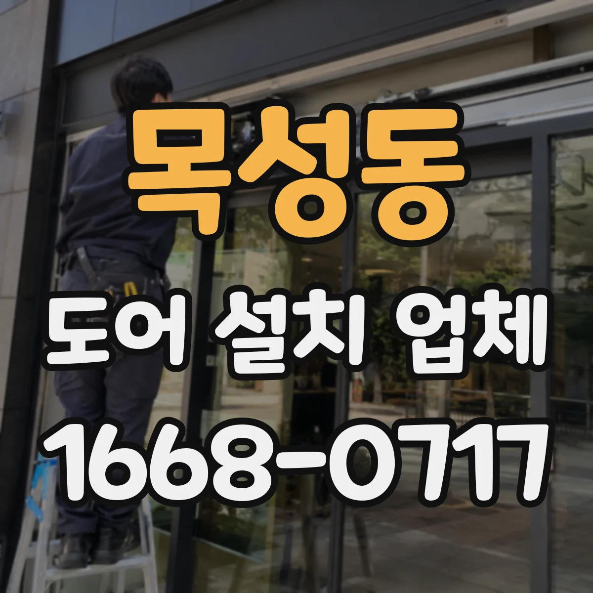 목성동 도어 설치 업체 롤링 도어 방음 효과를 높이는 부자재 시공