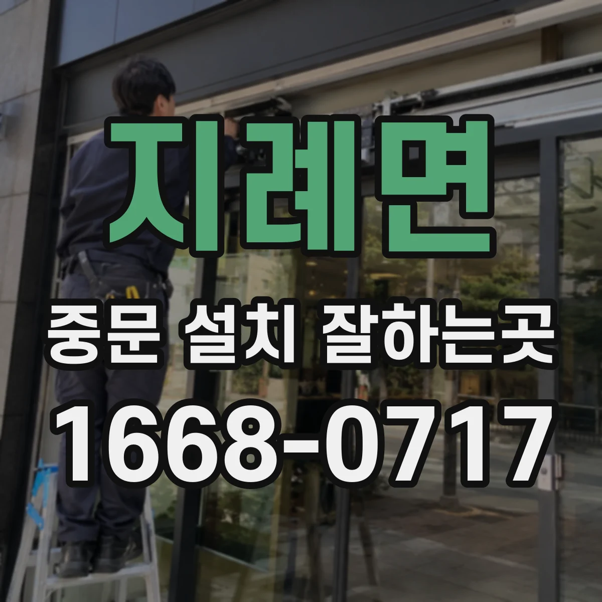 지례면 중문 설치 잘하는곳