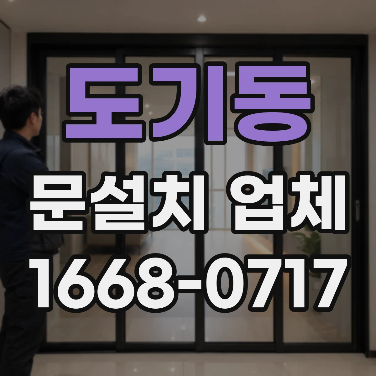 도기동 문설치 업체