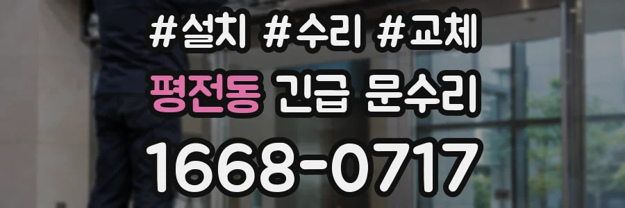 평전동 긴급 문수리
