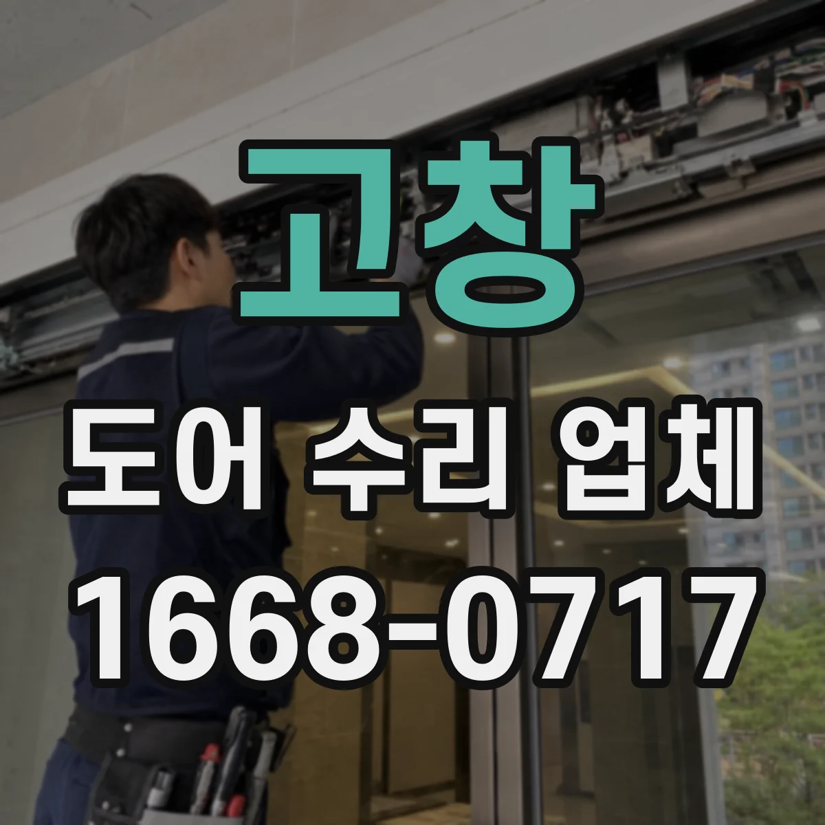 고창 도어 수리 업체