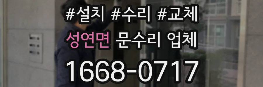성연면 문수리 업체