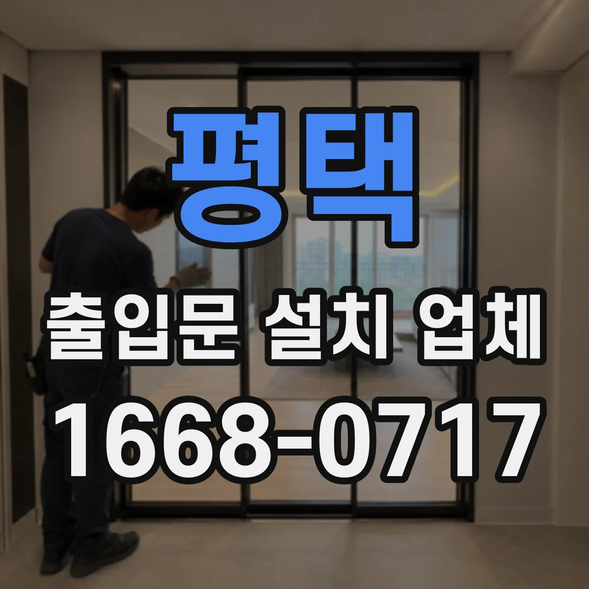평택 출입문 설치 업체 철문·방화문 기존 문 해체 절차와 처리 방법