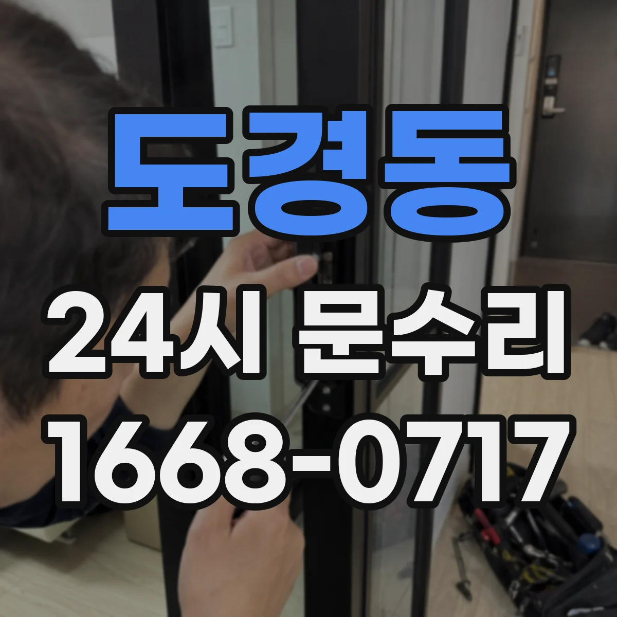 도경동 24시 문수리