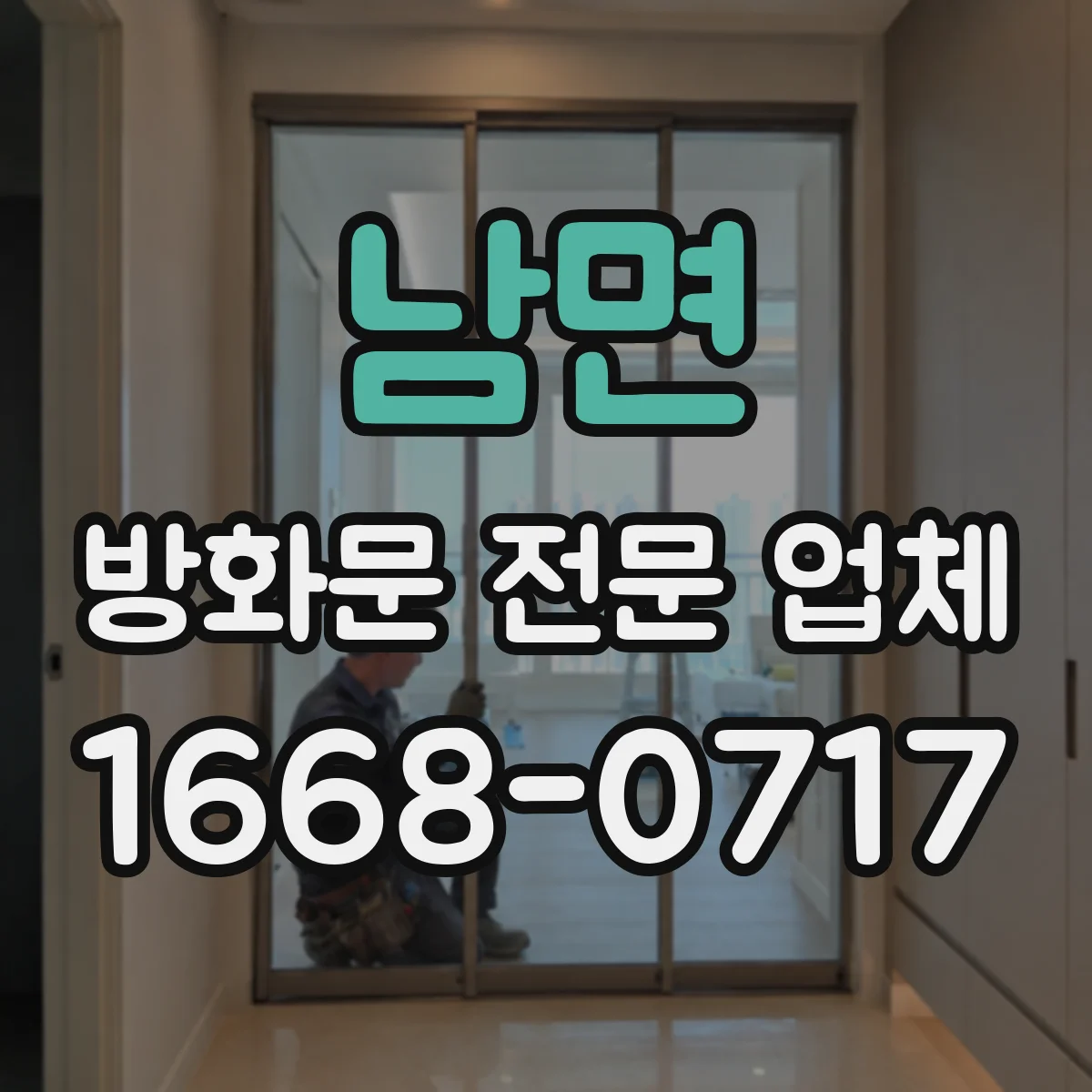 남면 방화문 전문 업체