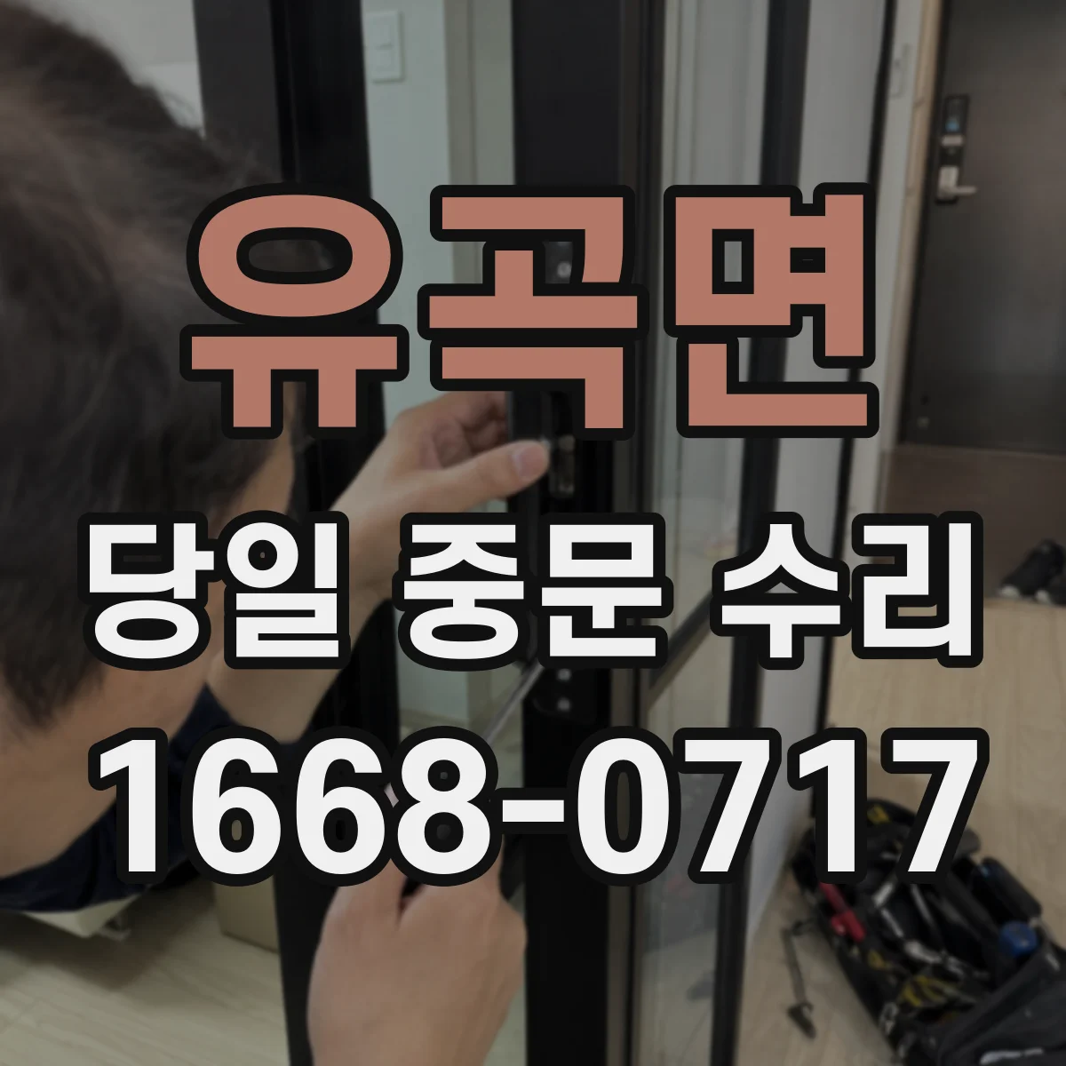 유곡면 당일 중문 수리