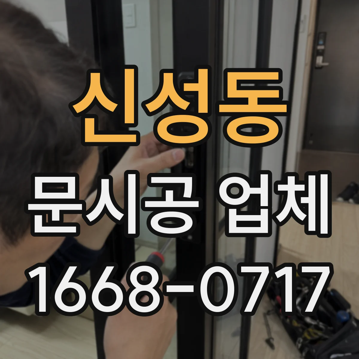 신성동 문시공 업체