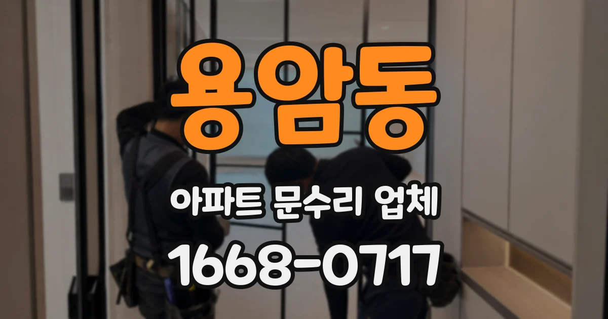 용암동 아파트 문수리 업체