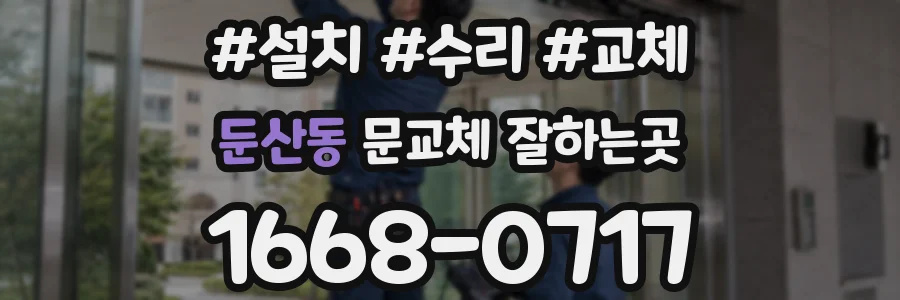 둔산동 문교체 잘하는곳