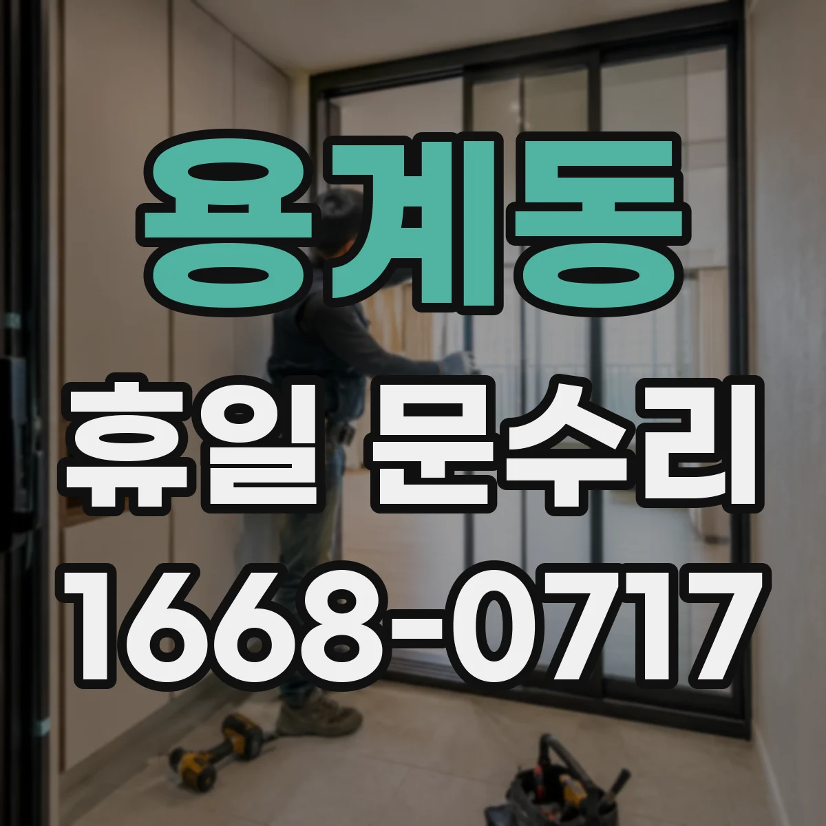 용계동 휴일 문수리