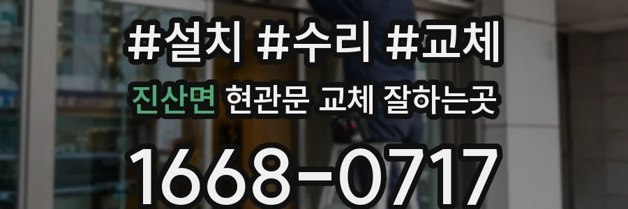 진산면 현관문 교체 잘하는곳